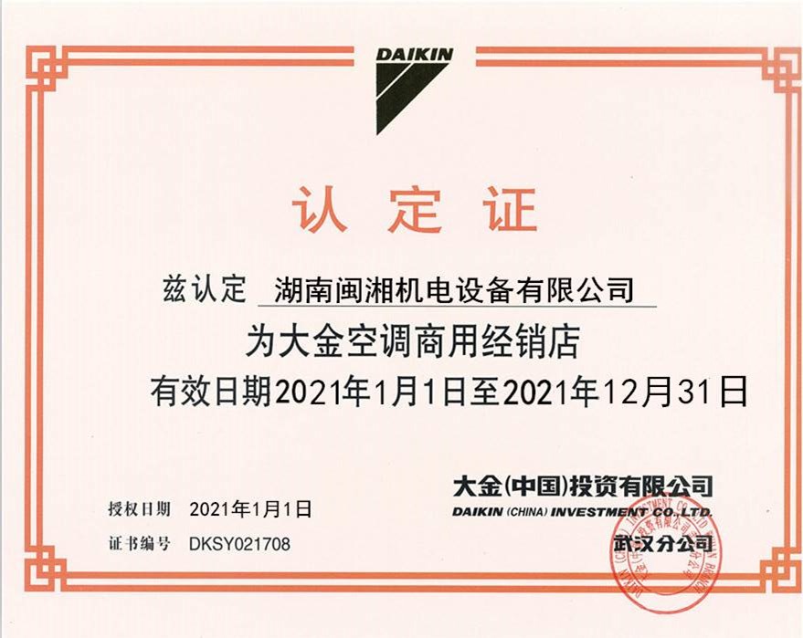 大金空調(diào)商用認(rèn)定證書