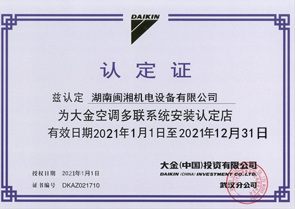 大金多聯(lián)機(jī)安裝認(rèn)定證書