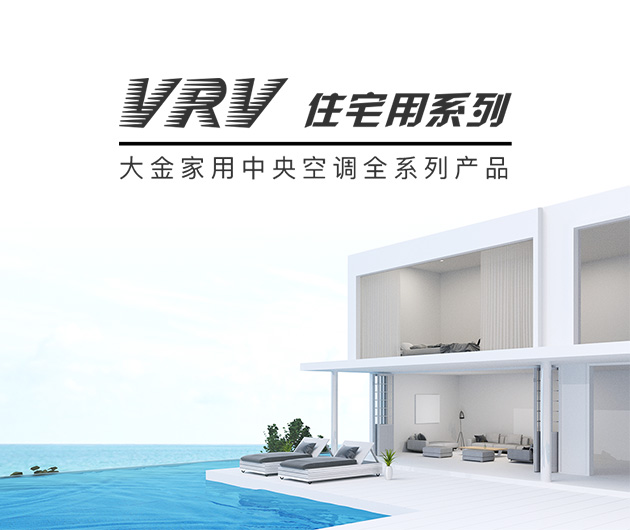 大金中央空調(diào)VRV 住宅用N系列