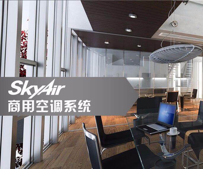 SkyAir Multi智能型一級能效變頻多聯(lián)空調(diào)系統(tǒng)
